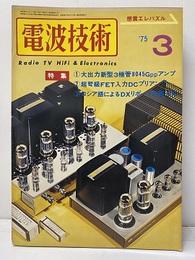 電波技術　1975年 3月号：（特集）大出力新型3極管8045Gアンプ ： 