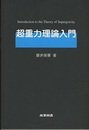 超重力理論入門  
