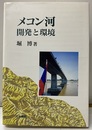 メコン河：開発と環境 別刷付図1枚付き 