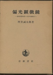 偏光顕微鏡 透明固態物質の光学的鏡検法 
