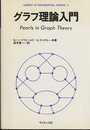 グラフ理論入門  