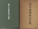 地震予知の先駆者今村明恒の生涯  