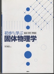 初歩から学ぶ固体物理学  