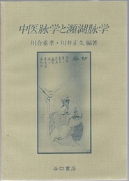 中医脉学と瀕湖脉学  