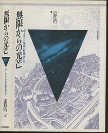 無限からの光芒 ポーランド学派の数学者たち 