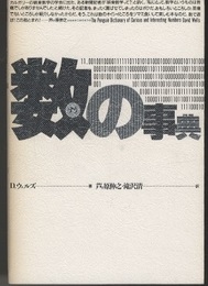 数の事典  