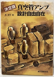 真空管アンプ設計自由自在（決定版）  
