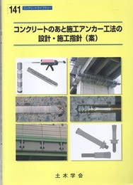 コンクリートのあと施工アンカー工法の設計・施工指針(案)  