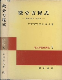 微分方程式 積分方程式・変分法 