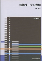 初等リーマン幾何（POD版）  