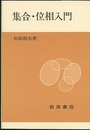 集合・位相入門 (ペーパーバック)  