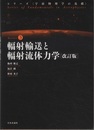 輻射輸送と輻射流体力学［改訂版］  