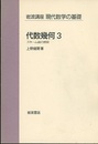 代数幾何 （3） スキーム論の展開  