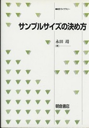 サンプルサイズの決め方  
