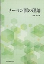 リーマン面の理論  