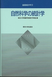 自然科学の統計学  