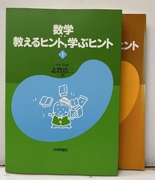 数学：教えるヒント，学ぶヒント　1・2 2冊セット 