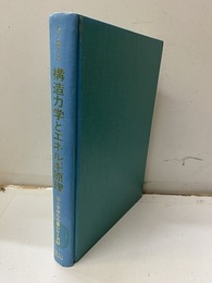 構造力学とエネルギ原理【払下げ本】  
