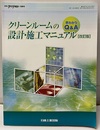 クリーンルームの設計・施工マニュアル 改訂版 早わかりQ&A 