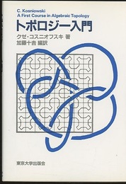 トポロジー入門  