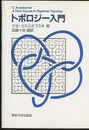 トポロジー入門  