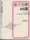 量子力学10講  
