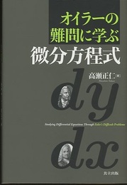 オイラーの難問に学ぶ微分方程式  