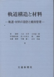 軌道構造と材料（付録改訂版付） 軌道・材料の設計と維持管理 