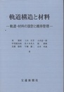 軌道構造と材料（付録改訂版付） 軌道・材料の設計と維持管理 