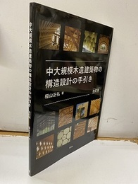 中大規模木造建築物の構造設計の手引き 改訂版  
