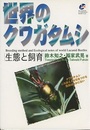 世界のクワガタムシ 生態と飼育 