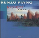 レンゾ・ピアノ　航海日誌  