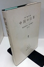 中国の白菜  