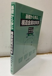 基礎から学ぶ構造金属材料学  