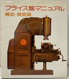 フライス盤マニュアル　構造・精度編  