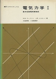 電気力学Ⅰ 集中定数電気機械系 