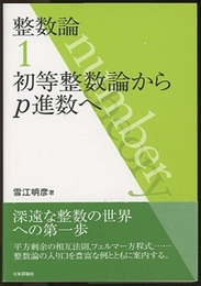 整数論　1　初等整数論からp進数へ  