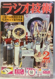 雑誌　ラジオ技術　第13巻 2号 通巻145号 特集：3級ハム局開設準備・短波セットの製作 