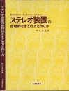 ステレオ装置の合理的なまとめ方と作り方【旧版】 音を求めるオーディオリスナーのための 