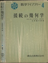 接続の幾何学  