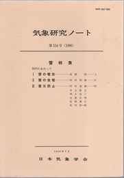 気象研究ノート 第154号　雷特集  