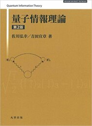 量子情報理論　第3版  
