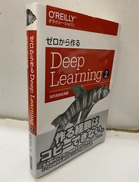 ゼロから作るDeep Learning 2 自然言語処理編 