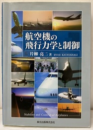 航空機の飛行力学と制御  