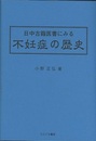 中国古籍医書にみる不妊症の歴史  