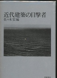 近代建築の目撃者  