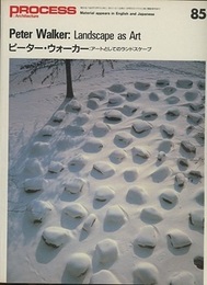 ピーター・ウォーカー アートとしてのランドスケープ 