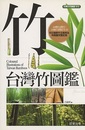 台湾竹図鑑（中文）  