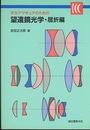 天文アマチュアのための望遠鏡光学・屈折編【旧版】  