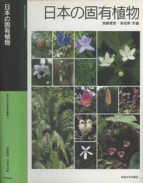 日本の固有植物  